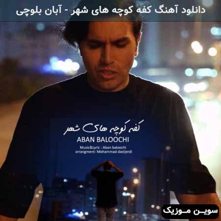 دانلود اهنگ کفه کوچه های شهر آبان بلوچی